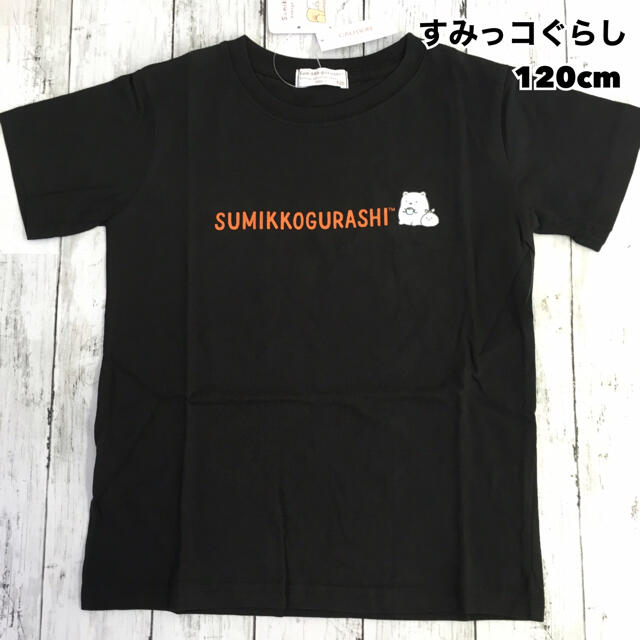 サンエックス(サンエックス)の新品 すみっコぐらし プリント 半袖Tシャツ  ブラック② 120cm キッズ/ベビー/マタニティのキッズ服男の子用(90cm~)(Tシャツ/カットソー)の商品写真