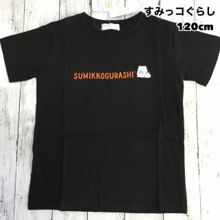 サンエックス(サンエックス)の新品 すみっコぐらし プリント 半袖Tシャツ  ブラック② 120cm(Tシャツ/カットソー)