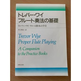 トレバーワイ　フルート奏法の基礎(フルート)