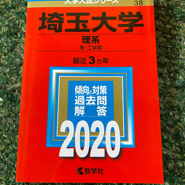 埼玉大学理系2020 エンタメ/ホビーの本(語学/参考書)の商品写真