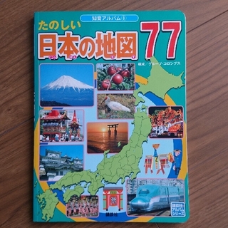 コウダンシャ(講談社)の知育アルバム  たのしい日本の地図77(絵本/児童書)