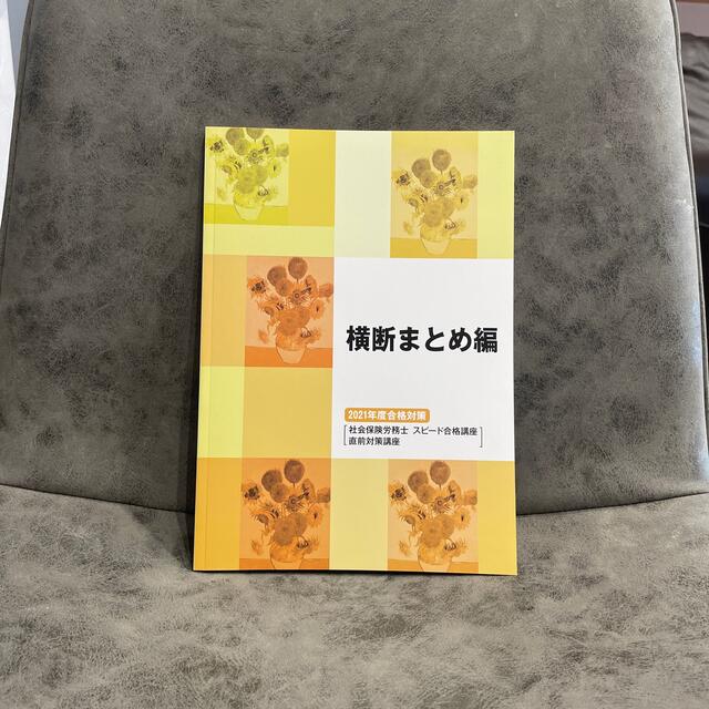 横断まとめ編　2021年度　最新版　社労士 エンタメ/ホビーの本(資格/検定)の商品写真