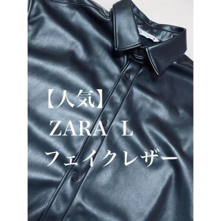 ザラ(ZARA)の【人気】ZARA フェイクレザー L ビックシルエット半袖 シャツ ザラ 完売(シャツ)