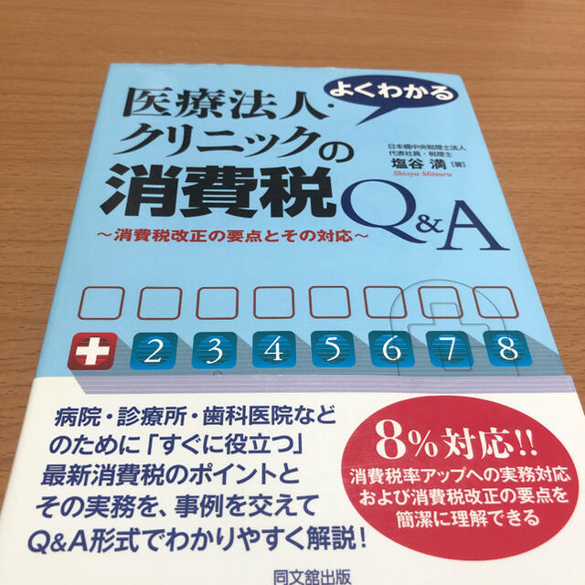 よくわかる医療法人・クリニックの消費税Q&A : 消費税改正の要点とその対応 エンタメ/ホビーの本(健康/医学)の商品写真