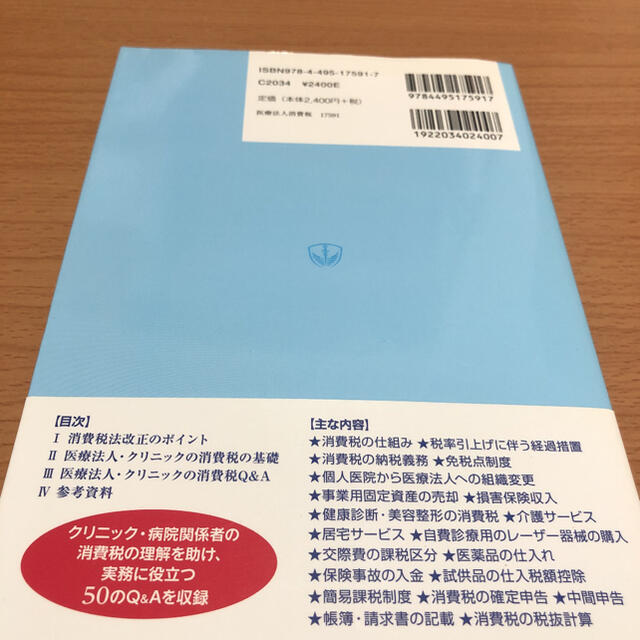 よくわかる医療法人・クリニックの消費税Q&A : 消費税改正の要点とその対応 エンタメ/ホビーの本(健康/医学)の商品写真