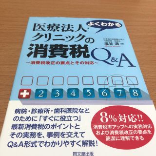 よくわかる医療法人・クリニックの消費税Q&A : 消費税改正の要点とその対応(健康/医学)