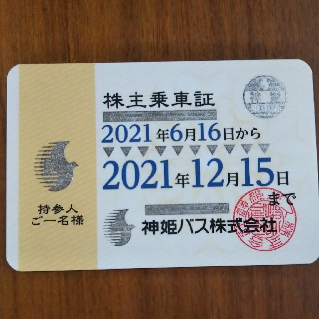 神姫バス ☆ 神姫バス 株主優待乗車証 2021年6月16日～2021年
