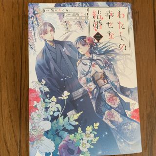 スクウェアエニックス(SQUARE ENIX)のわたしの幸せな結婚 2(少女漫画)