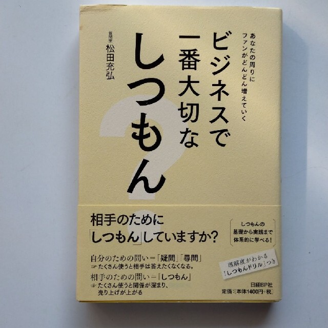 日経BP(ニッケイビーピー)のビジネスで一番大切なしつもん あなたの周りにファンがどんどん増えていく エンタメ/ホビーの本(ビジネス/経済)の商品写真