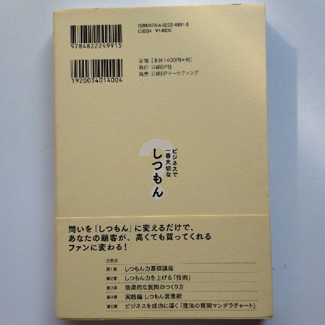 日経BP(ニッケイビーピー)のビジネスで一番大切なしつもん あなたの周りにファンがどんどん増えていく エンタメ/ホビーの本(ビジネス/経済)の商品写真