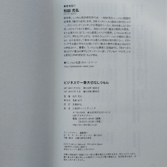 日経BP(ニッケイビーピー)のビジネスで一番大切なしつもん あなたの周りにファンがどんどん増えていく エンタメ/ホビーの本(ビジネス/経済)の商品写真