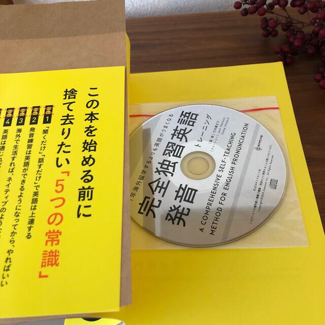 完全独習英語発音トレ－ニング １年海外留学するよりも英語がうまくなる エンタメ/ホビーの本(語学/参考書)の商品写真