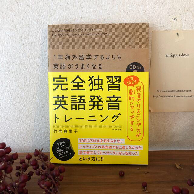 完全独習英語発音トレ－ニング １年海外留学するよりも英語がうまくなる エンタメ/ホビーの本(語学/参考書)の商品写真