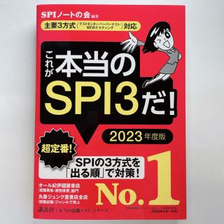 コウダンシャ(講談社)のこれが本当のＳＰＩ３だ！ 主要３方式〈テストセンター・ペーパーテスト・ＷＥＢ ２(資格/検定)