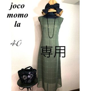 ホコモモラ(Jocomomola)のお買い得❣️ホコモコラ　モスグリーンワンピース(ロングワンピース/マキシワンピース)