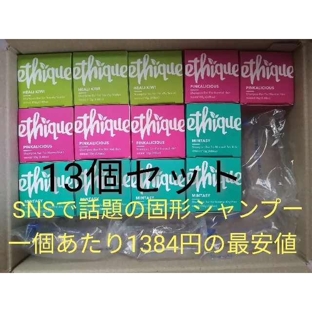 【新品まとめ売り】エティーク シャンプーバー各種13個セット