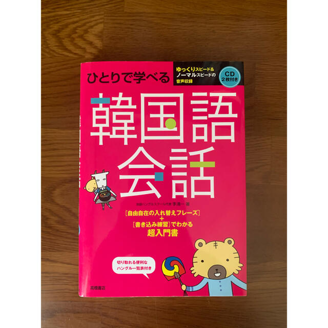 ひとりで学べる韓国語会話 エンタメ/ホビーの本(語学/参考書)の商品写真