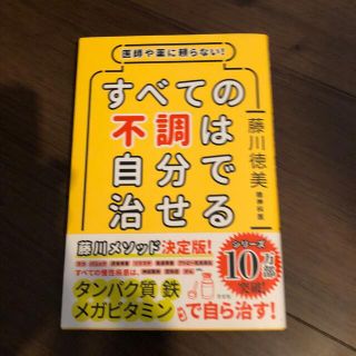 すべての不調は自分で治せる 医師や薬に頼らない！(その他)