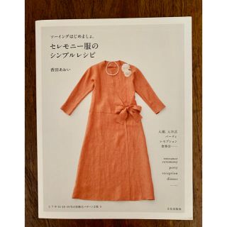 セレモニ－服のシンプルレシピ   ソ－イングはじめましょ。(趣味/スポーツ/実用)