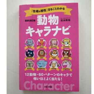 【最低価格！】「性格＆相性」まるごとわかる動物キャラナビ(趣味/スポーツ/実用)