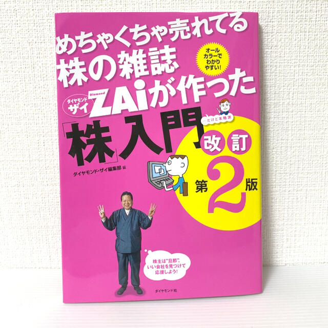 ダイヤモンド社(ダイヤモンドシャ)のめちゃくちゃ売れてる株の雑誌ZAIが作った株入門　改定第2版 エンタメ/ホビーの雑誌(ビジネス/経済/投資)の商品写真