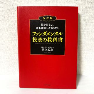 ダイヤモンドシャ(ダイヤモンド社)の【くすくす様専用】ファンダメンタル投資の教科書 改訂版(ビジネス/経済/投資)