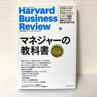 ダイヤモンドシャ(ダイヤモンド社)のマネジャーの教科書 ハーバード・ビジネス・レビューマネジャー論文ベスト(ビジネス/経済)