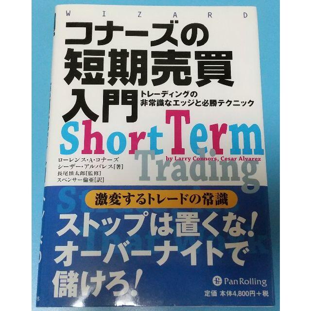 コナーズの短期売買入門 エンタメ/ホビーの本(ビジネス/経済)の商品写真