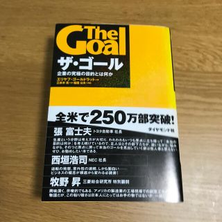 ダイヤモンドシャ(ダイヤモンド社)のザ・ゴ－ル 企業の究極の目的とは何か(ビジネス/経済)