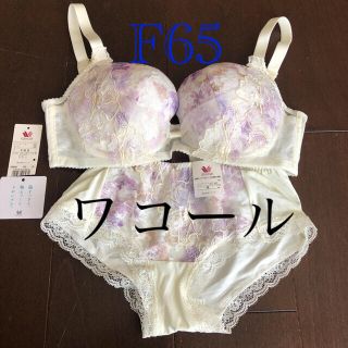 ワコール(Wacoal)のメアリー様専用♪新品未使用！ワコール　リボンブラF65、ショーツM セット(ブラ&ショーツセット)