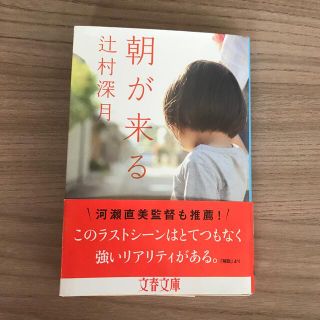 ブンゲイシュンジュウ(文藝春秋)の朝が来る　辻村深月　帯付き　映画化にもなりました(文学/小説)