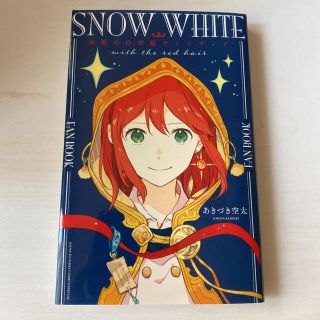 ハクセンシャ(白泉社)の赤髪の白雪姫 ファンブック(少女漫画)