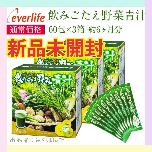 【3箱セット】エバーライフ 飲みごたえ野菜青汁 3箱セット 新品未開封