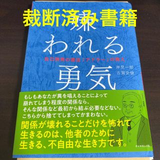 ダイヤモンドシャ(ダイヤモンド社)の嫌われる勇気 自己啓発の源流「アドラ－」の教え(ビジネス/経済)