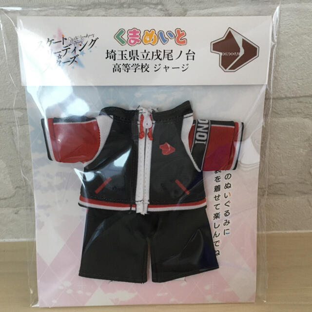スケートリーディング☆スターズ 埼玉県立戌尾ノ台高等学校ジャージ くまめいと エンタメ/ホビーのおもちゃ/ぬいぐるみ(キャラクターグッズ)の商品写真