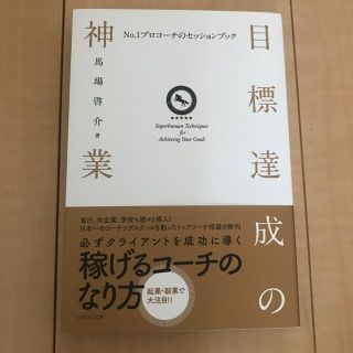 値下げ中　　目標達成の神業 Ｎｏ．１プロコーチのセッションブック(ビジネス/経済)