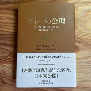 マネ－の公理 スイスの銀行家に学ぶ儲けのル－ル(ビジネス/経済)