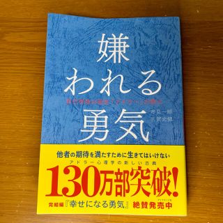 ダイヤモンドシャ(ダイヤモンド社)の嫌われる勇気 自己啓発の源流「アドラ－」の教え(ビジネス/経済)