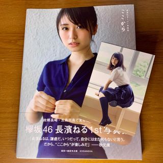 ケヤキザカフォーティーシックス(欅坂46(けやき坂46))の長濱ねる　1st写真集　ここから　ポストカード付き　欅坂46 けやき坂46(アート/エンタメ)