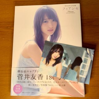 ケヤキザカフォーティーシックス(欅坂46(けやき坂46))の菅井友香　写真集　フィアンセ　ポストカード付　欅坂46 櫻坂46(アート/エンタメ)