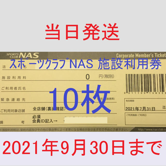 スポーツクラブ NAS 無料チケット 10枚 期限6/30+aethiopien-botschaft.de