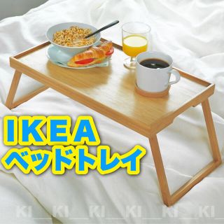 イケア(IKEA)の【新品未使用】IKEA★人気ベッドトレイ【レスゴドス／テレワーク／在宅勤務】(コーヒーテーブル/サイドテーブル)