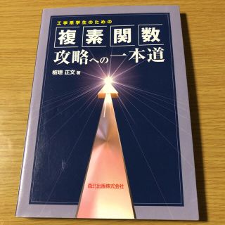 工学系学生のための複素関数攻略への一本道(語学/参考書)