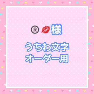 【お急ぎ】®️💋様  うちわ文字オーダー用(アイドルグッズ)