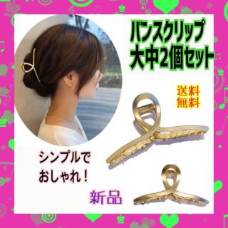 ゴールド ☆シンプル バンスクリップ 大中2個セット メタリック ヘアクリップ(バレッタ/ヘアクリップ)