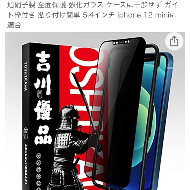 Phone 12 mini 用 ガラスフィルム 360° 覗き見防止 スマホ/家電/カメラのスマホアクセサリー(保護フィルム)の商品写真