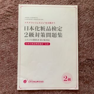 日本化粧品検定2級対策問題集(資格/検定)