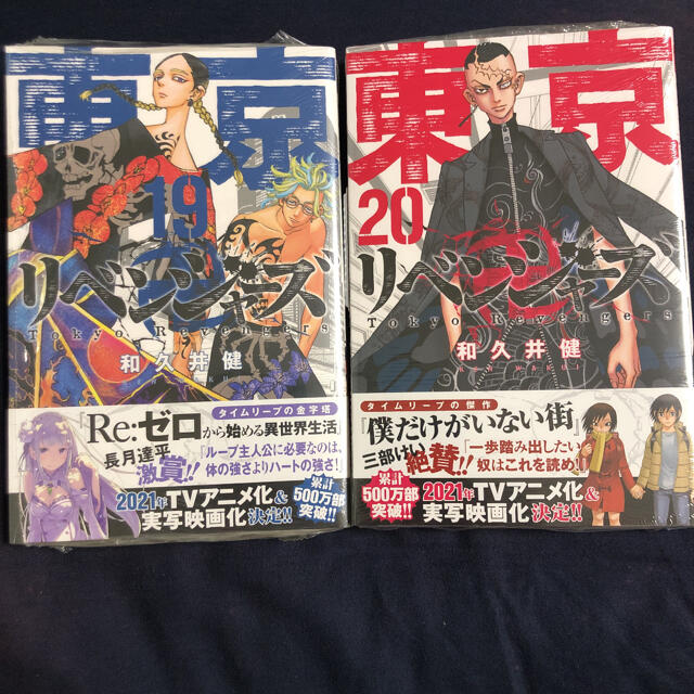 講談社(コウダンシャ)の東京卍リベンジャーズ 東リべ 19巻 20巻 初版 シュリンク付き エンタメ/ホビーの漫画(少年漫画)の商品写真