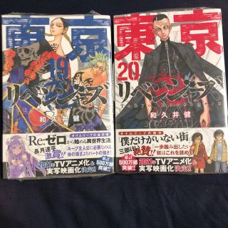 コウダンシャ(講談社)の東京卍リベンジャーズ 東リべ 19巻 20巻 初版 シュリンク付き(少年漫画)