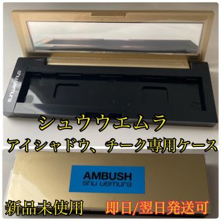 シュウウエムラ(shu uemura)のシュウウエムラ　♡限定♡ アイシャドウ、チーク専用ケース(ボトル・ケース・携帯小物)